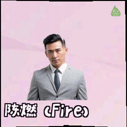 陈燃 (Fire)