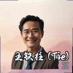 王铁柱 (Tie)